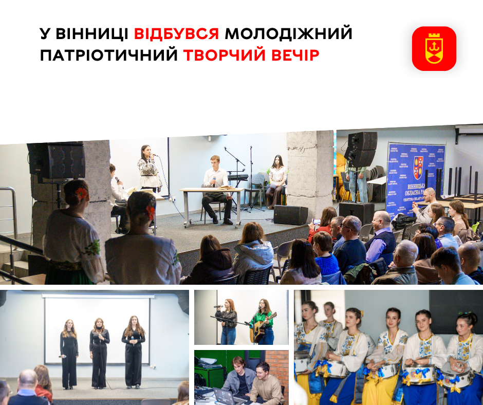 У Вінниці відбувся молодіжний патріотичний творчий вечір